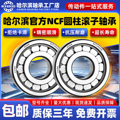 KHRB哈尔滨圆柱滚子轴承NCF202 203 204 205 206 207 208 209 V