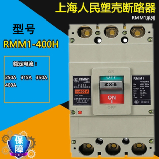 断路器开关 上海人民电器 400H 塑壳断路器RMM1 250A350A400A