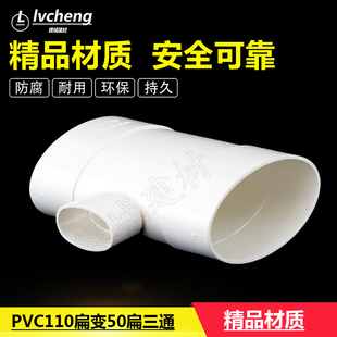 PVC110扁变50扁正三通 110扁管变50 30扁口三通110扁变75扁三通