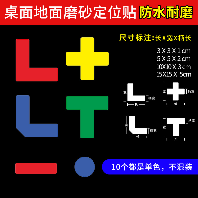 工厂车间公司5s6s7s管理桌面地面l型t型一字型四角磨砂大小定位定