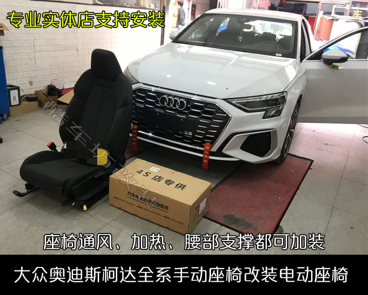 适用于大众高尔夫8 奥迪A3 Q2L 捷达VS5 VS7改装电动座椅
