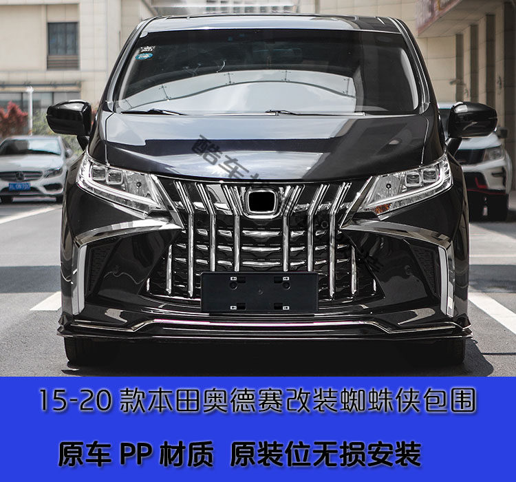 15-20款本田奥德赛改装蜘蛛侠大包围 奥德赛运动前杠包围套件