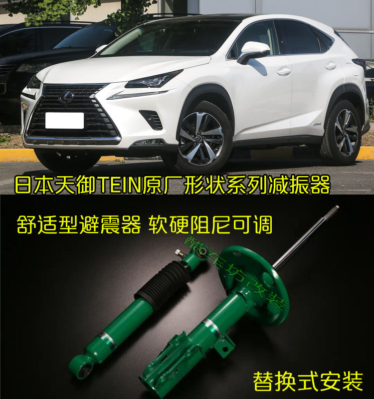 日本天御tein避震适用于雷克萨斯nx300h升级舒适型减震器可调