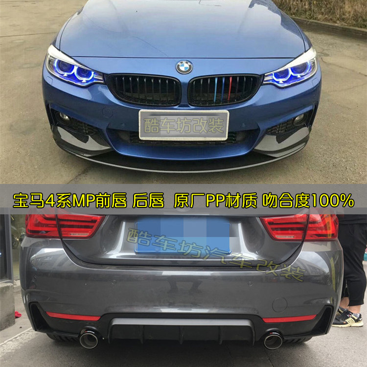 适用于宝马4系428 425 430 440改装mp前唇后唇 双出四出尾唇排气