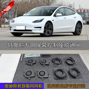 适用于特斯拉model3 专用屏幕控制 modely改装 座椅通风吸风