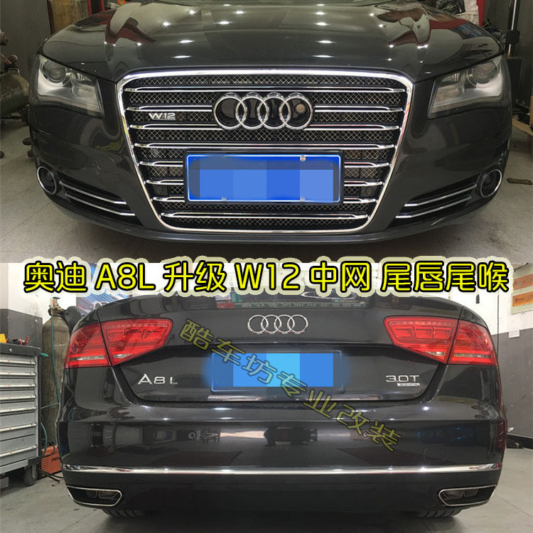 适用于奥迪a8l改装w12中网雾灯框w12尾唇尾喉方口排气