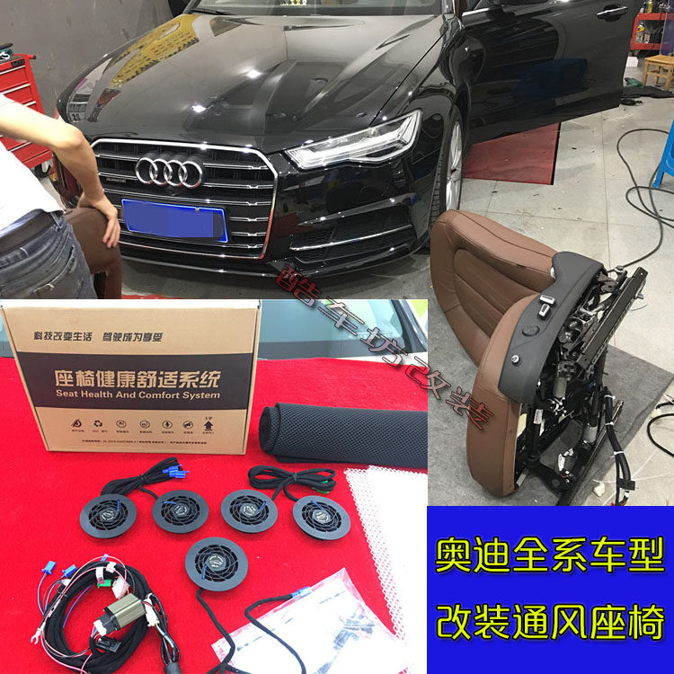 奥迪A3/S3/S4/S5/TT/A4L/A5/A6L/A7/A8L/Q3/Q5/Q7改装通风座椅