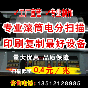 高精度滚筒印刷品扫描服务0.4元 书籍 兆 图书 高清电分扫描