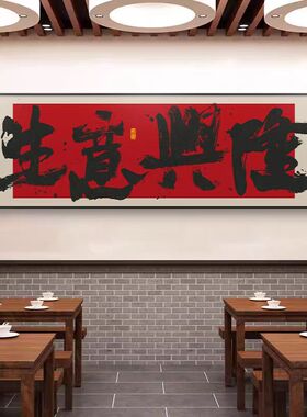 大吉大利字画公司店铺寓意好的挂画生意兴隆牌匾办公室装饰墙壁画