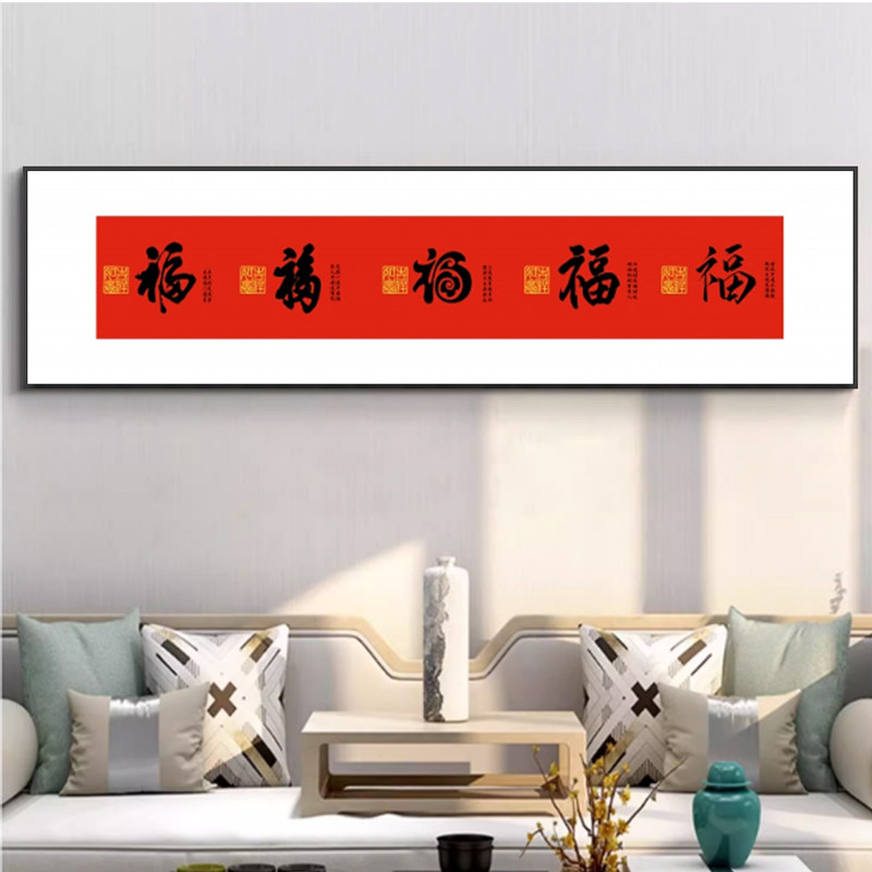 客厅新中式五福字画装饰画横幅画