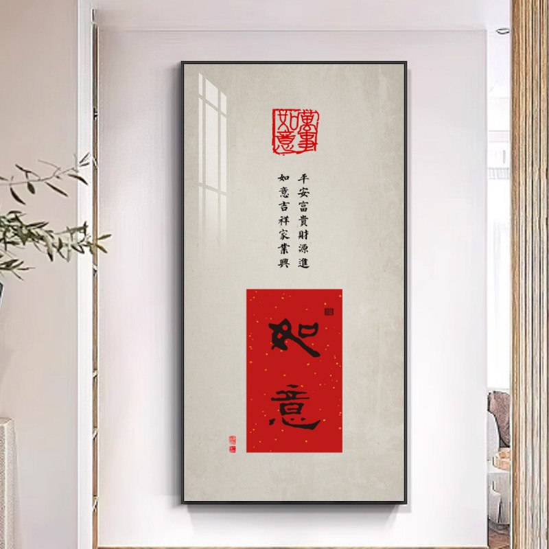 新中式如意吉祥玄关装饰画走廊尽头过道书画办公室书法挂画字画壁