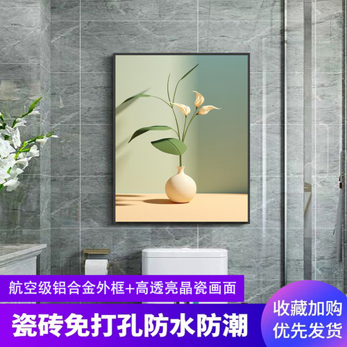 绿植花卉卫生间浴室装饰画防水潮
