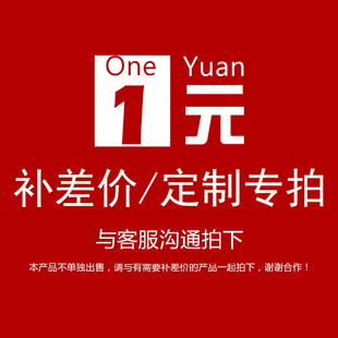 拍几件 需要几元 补差价 定制专拍