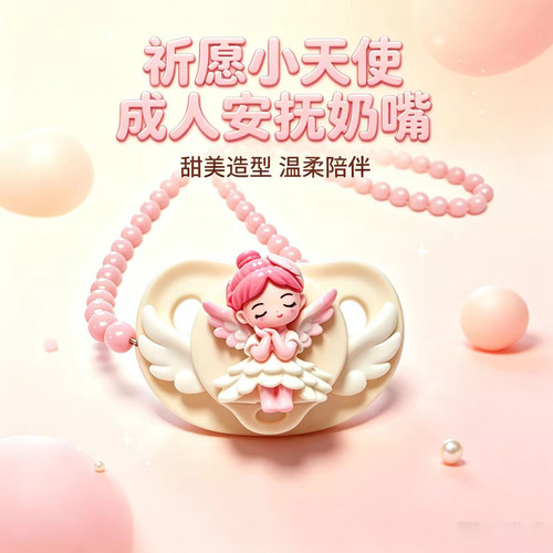 成人安抚奶嘴多巴胺祈愿天使ABDL可爱大口径硅胶扁头14岁少女项链