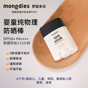 韩国Mongdies梦丽多日婴儿童纯物理防晒棒固体防晒气垫霜SPF50 夏