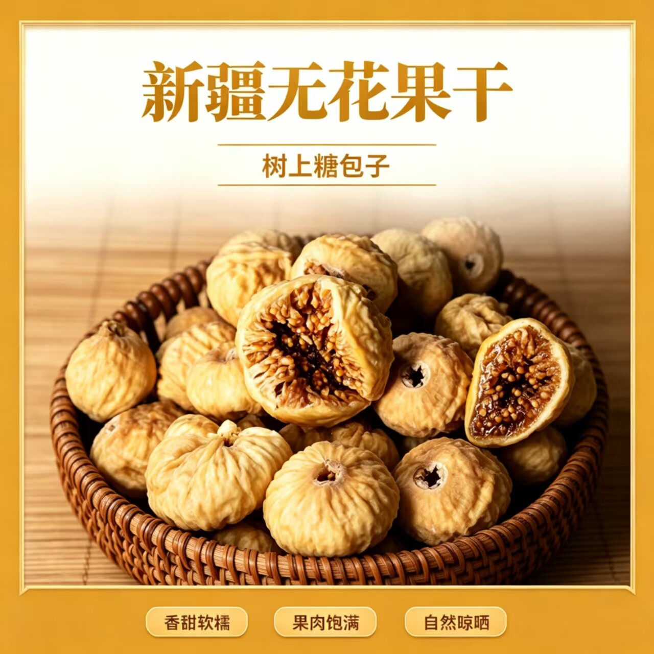 正宗新疆直发天然无花果干特大号无添加零食休闲小零食大果500g
