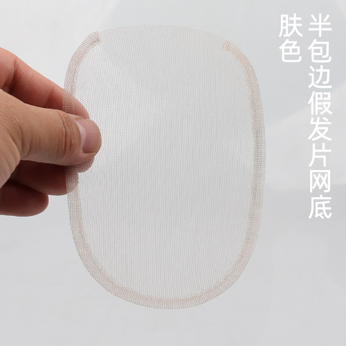 肤色手织假发网底无边假发片网底手工编织假发网自制假发片网底