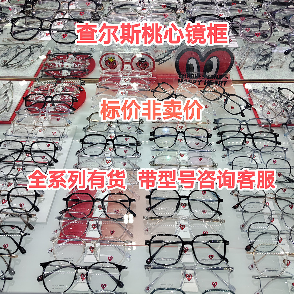 查尔斯桃心眼镜框钛合金超轻全系列有货,本店可配镜,套餐更优惠