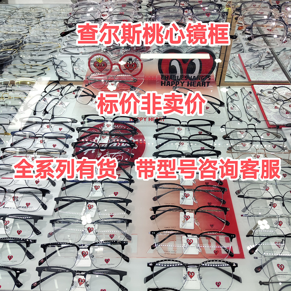 查尔斯桃心眼镜框TR超轻全系列有货,本店可配镜,套餐更优惠