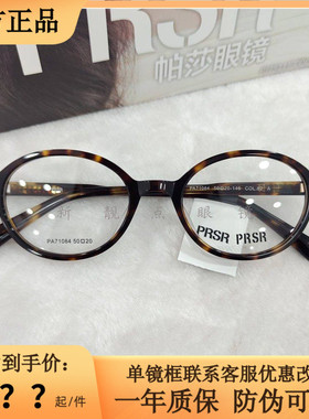 新款帕莎眼镜框男近视女张元英同款书呆子玳瑁椭圆眼镜架PA71084