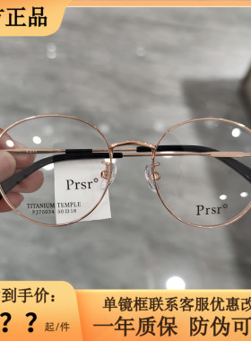 Prsr帕莎新款眼镜框超轻钛架男近视女全框可配防蓝光镜片PJ75034