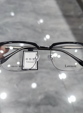 浪特梦新款眼镜框眉毛架商务男架近视防蓝光眼镜L82153