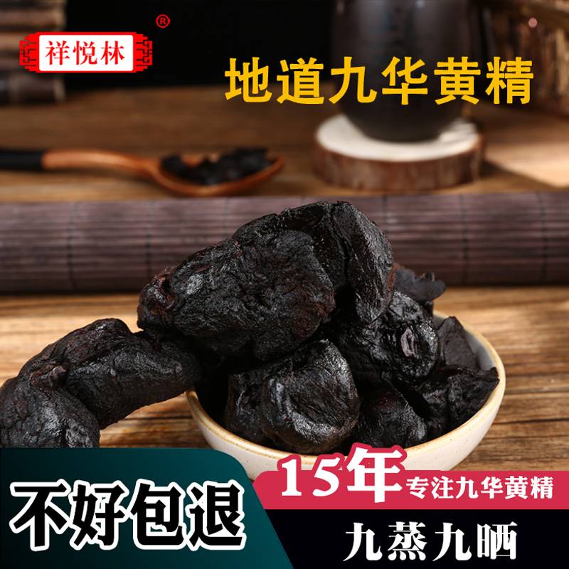 祥悦林 黄精野生九蒸九晒质肉头地藏黄精茶九华山黄精中药材500g