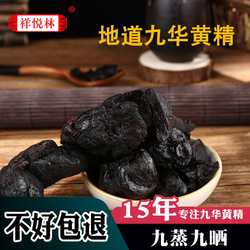 祥悦林九蒸九晒九制九华黄精茶中药材500g即食黄精正品官方旗舰店