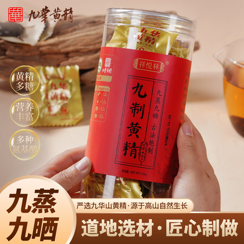 祥悦林九华山黄精九蒸九晒