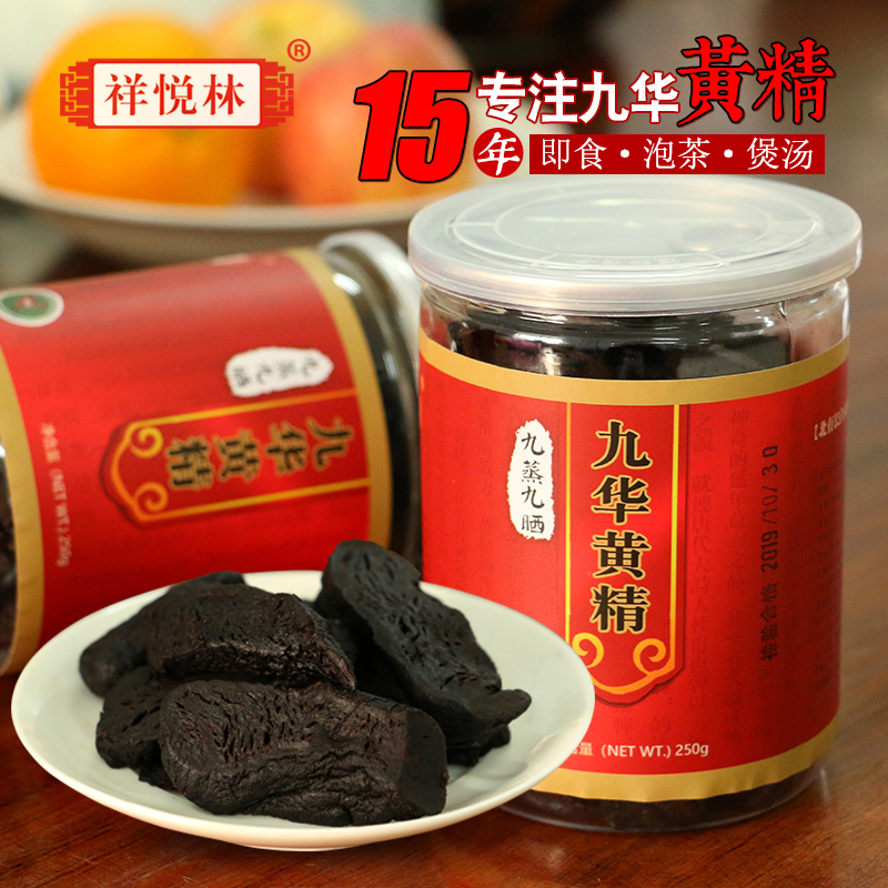 祥悦林质肉头黄精野生九蒸九晒