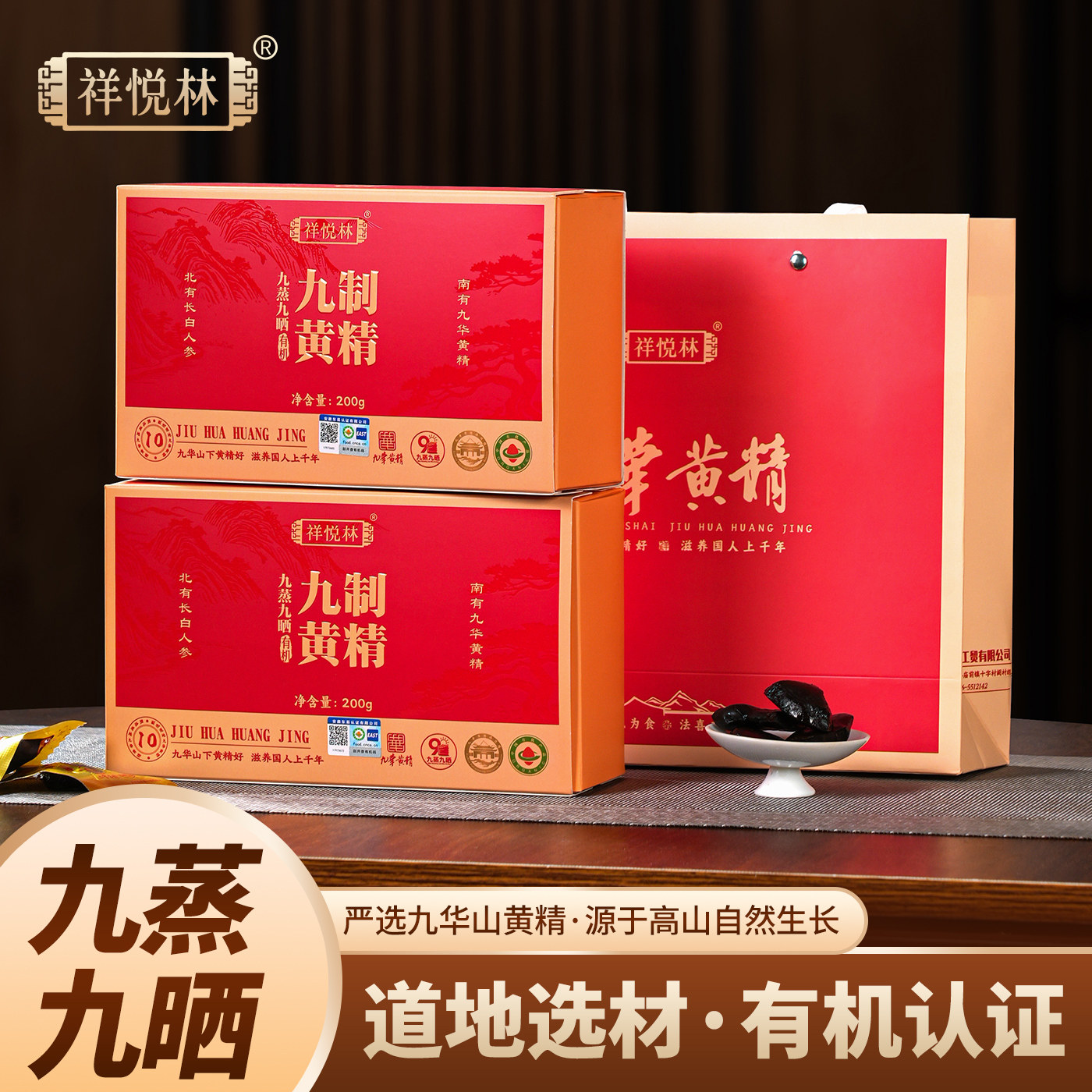 祥悦林有机九华黄精礼盒装