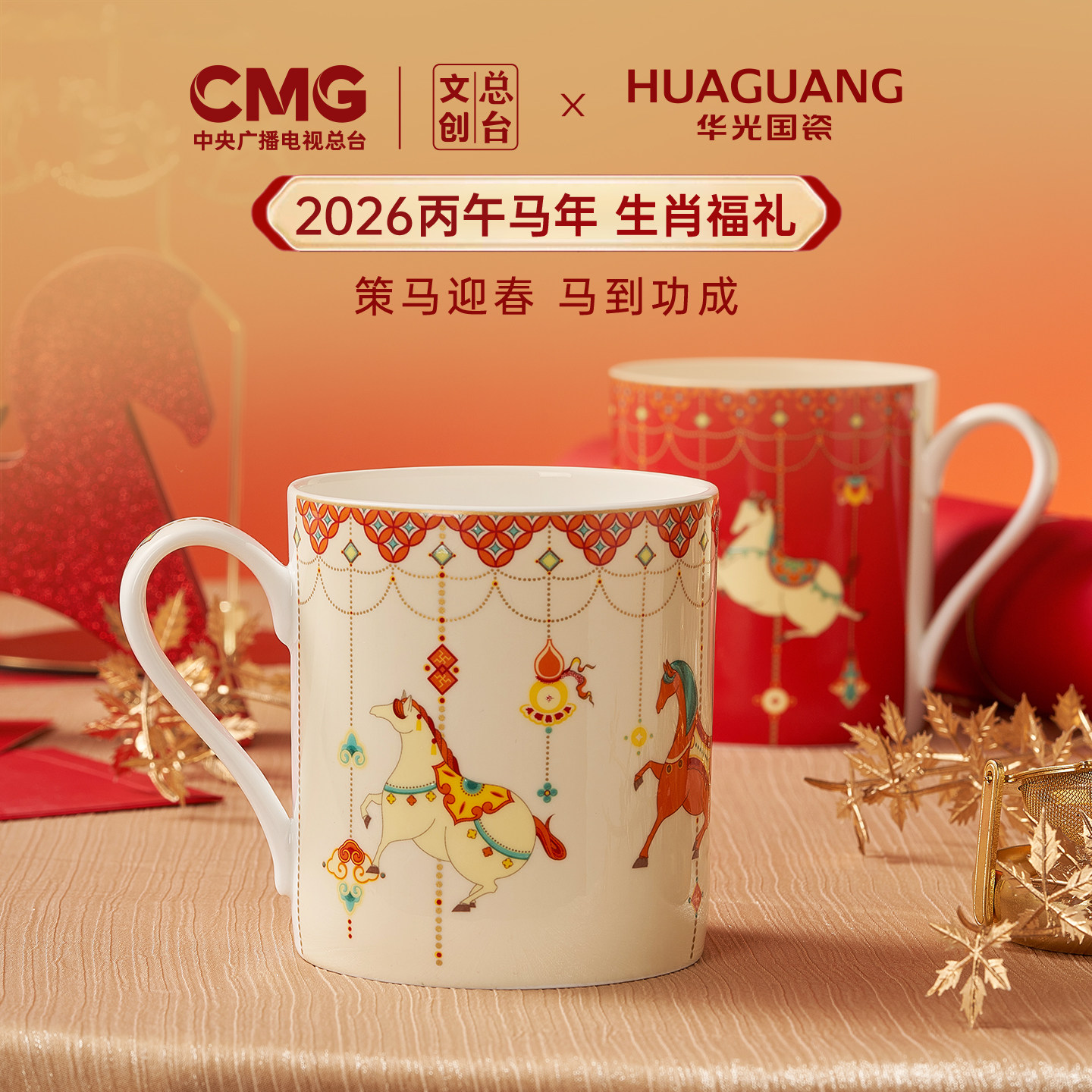 华光国瓷马年文创生肖福礼骨瓷水杯马克杯茶杯中式新年伴手礼韶华