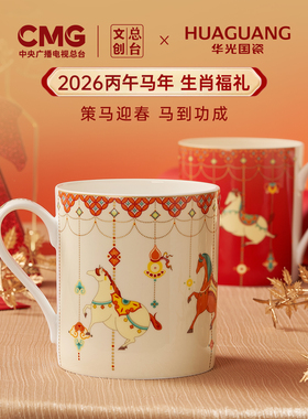 华光国瓷马年文创生肖福礼骨瓷水杯马克杯茶杯中式新年伴手礼韶华