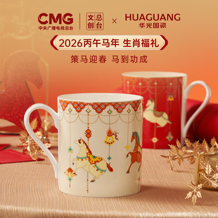 华光国瓷马年文创生肖福礼骨瓷水杯马克杯茶杯中式新年伴手礼韶华