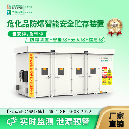 智能危化品储存间危废暂存间移动危废暂存仓智能风控预警监控防爆