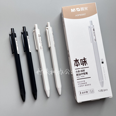 晨光本味系列按动中性笔AGP83007学生用按动按压式黑笔0.35全针管