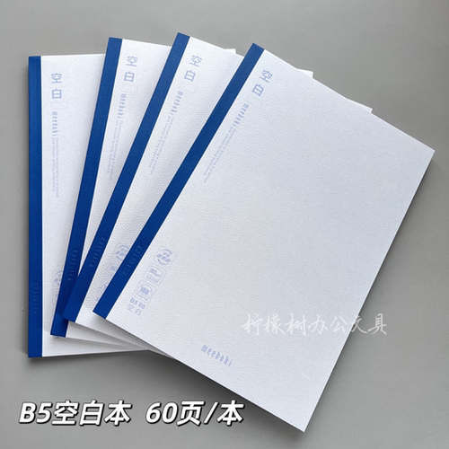 晨光空白本meeboki双倍速滑B5无线装订本60页加厚平摊空白笔记本