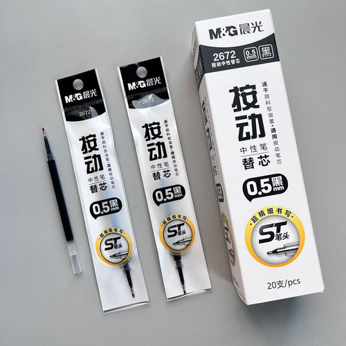 晨光笔芯按动笔芯st头速干0.5mm黑色中性笔笔芯顺滑2672刷题笔芯