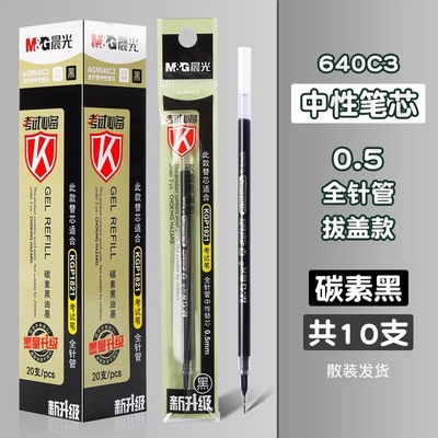 晨光考试笔芯0.5mm黑色全针管