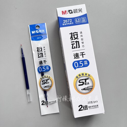 晨光ST笔芯按动笔芯速干0.5m蓝色大容量中性笔笔芯顺滑2672刷题芯