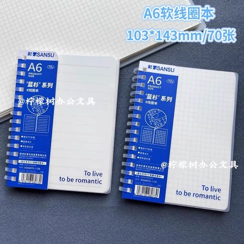 杉素A6软线圈本口袋本