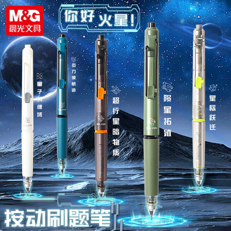 晨光你好火星按动限定中性笔高颜值学生专用0.5速干CS考试刷题笔