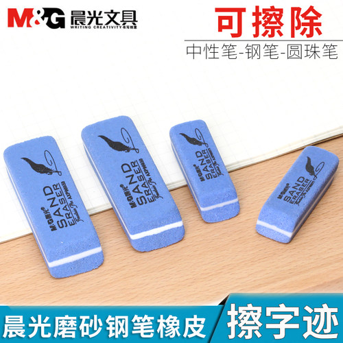 晨光P96650全砂磨砂橡皮擦可擦中