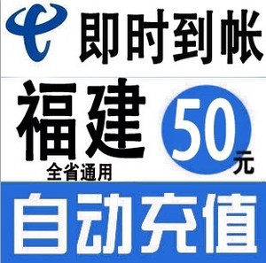 福建电信50元话费充值卡手机缴费交电话费快充中国福州厦门泉州