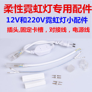 led柔性霓虹灯220V12V灯带配件专用电源线插头连接线固定卡槽卡扣