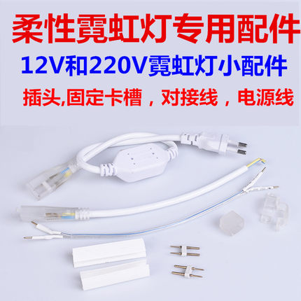 led柔性霓虹灯220V12V灯带配件专用电源线插头连接线固定卡槽卡扣
