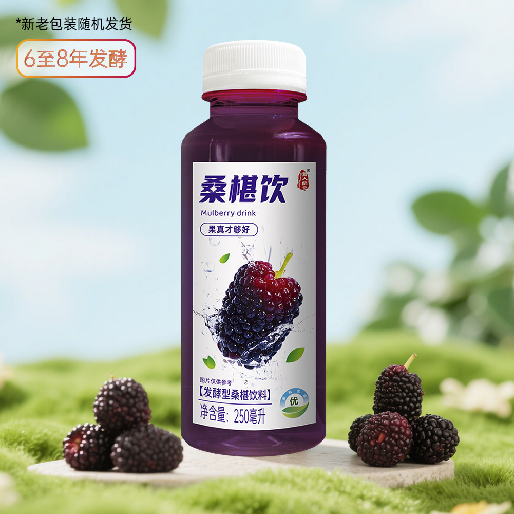 正品贤人师兄发酵型桑椹饮料250ml发酵8年以上老牌子桑椹汁酵素饮