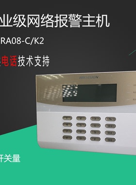海康威视 DS-RA08-C/K2 商业级网络报警主机 8防区有线