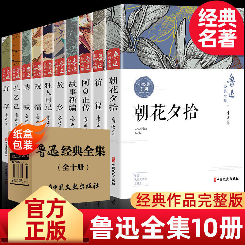 全10册鲁迅全集原著正版六七年级书初中课外阅读书籍 朝花夕拾 阿Q正传 狂人日记 故乡 呐喊 彷徨 孔乙己 野草 祝福 故事新编F