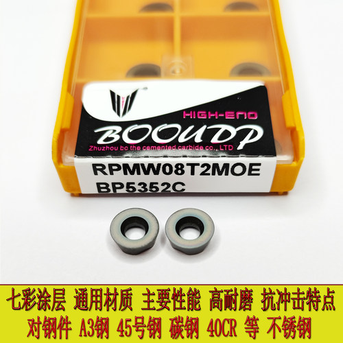 株洲博数控铣RPMW08T2MOE BP5352C平板圆鼻高硬彩色 R4圆弧铣刀粒